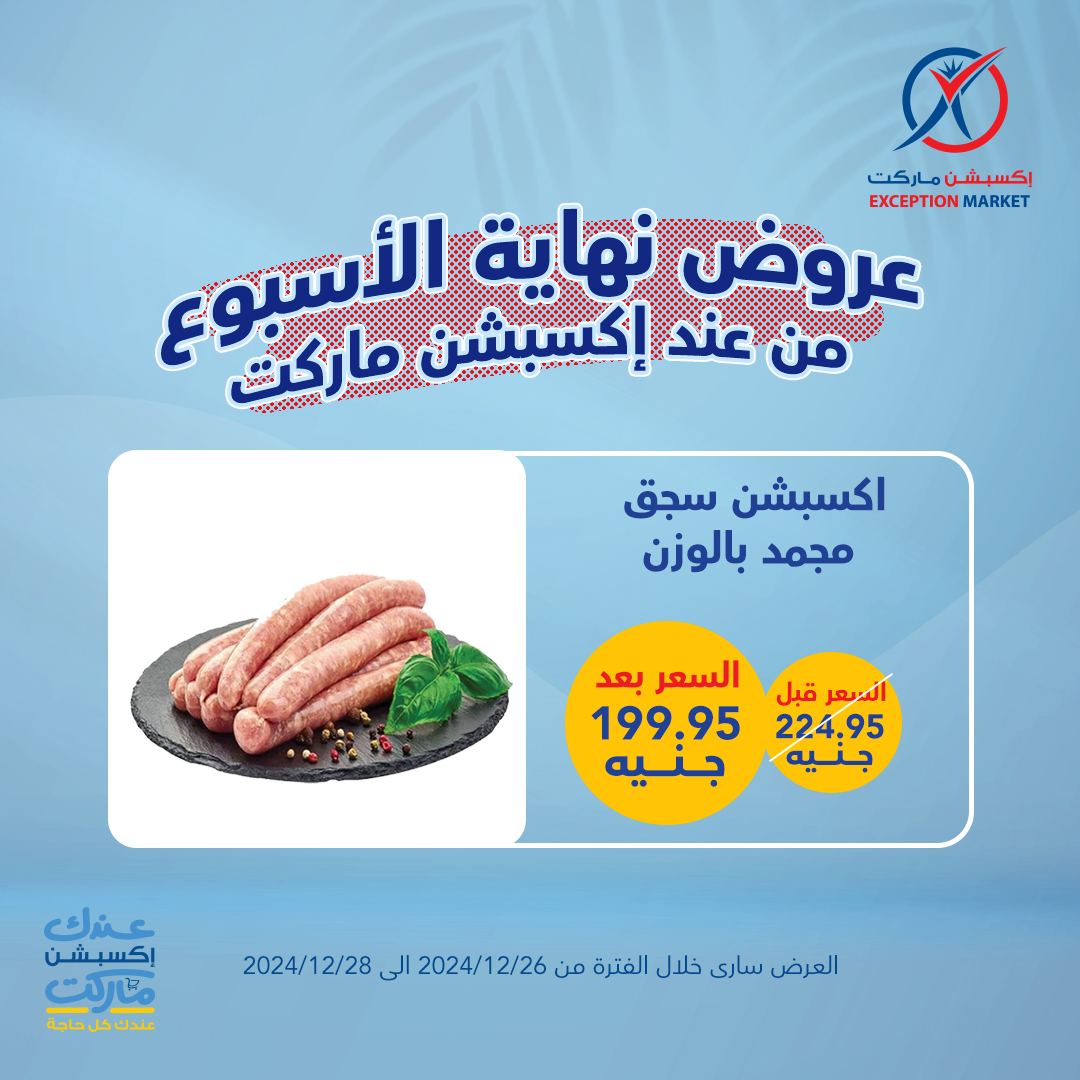 exception offers from 26dec to 28dec 2024 عروض اكسبشن من 26 ديسمبر حتى 28 ديسمبر 2024 صفحة رقم 5